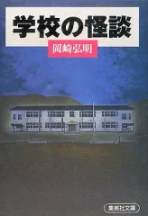 【中古】文庫 ≪日本文学≫ 学校の怪談