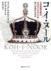【中古】文庫 ≪ヨーロッパ史・西洋史≫ コ・イ・ヌール / ウィリアム・ダルリンプル / アニタ・アナンド