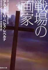 【中古】文庫 ≪英米文学≫ 戦場の画家 / A・P・レベルテ