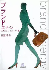 【中古】文庫 ≪日本文学≫ ブランドエナジー 元気系ショートストーリ