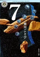 【中古】文庫 ≪日本文学≫ 7