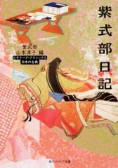 【中古】文庫 ≪日本エッセイ・随筆≫ 紫式部日記 ビギナーズ・クラシックス日本の古典