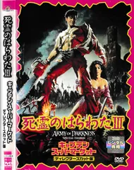 KD  8930  死霊のはらわたⅢ キャプテン・スーパーマーケット ディレクターズカット版　中古DVD