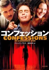 【中古】文庫 ≪英米文学≫ コンフェッション