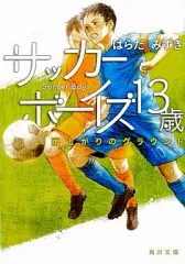 【中古】文庫 ≪日本文学≫ サッカーボーイズ13歳 雨上がりのグラウンド