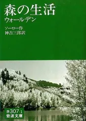 【中古】文庫 ≪英米エッセイ・随筆≫ 森の生活 上 / ヘンリー・D・ソロー