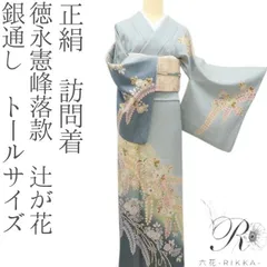 D702 訪問着　刺繍　花車　辻ヶ花　正絹　着物　袷　しつけ糸付き未使用極美品 D702 訪問着 刺繍 花車 辻ヶ花 正絹 着物 袷 しつけ糸付き未使用極