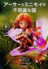 【中古】文庫 ≪英米文学≫ アーサーとミニモイの不思議な国 下 / L・ベッソン