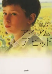 【中古】文庫 ≪英米文学≫ アイ・アム・デビッド / A・ホルム