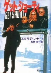 【中古】文庫 ≪英米文学≫ ゲット・ショーティ