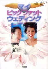 【中古】文庫 ≪英米文学≫ マイ・ビッグ・ファット・ウェディング