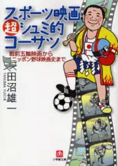 【中古】文庫 ≪演劇≫ スポーツ映画超シュミ的コーサツ