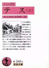 【中古】文庫 ≪英米文学≫ テス 上 / ハーディ