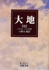 【中古】文庫 ≪英米文学≫ 大地 2 / P・バック