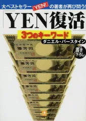 【中古】文庫 ≪経済≫ YEN復活 3つのキーワード / D・バースタイン