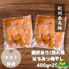 【超訳あり/つぶれ梅】はちみつ梅干400g×2(ポスト)  特別栽培 紀州南高梅 和歌山県産のサムネイル