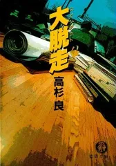 【中古】文庫 ≪日本文学≫ 大脱走(スピンアウト) / 高杉良