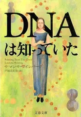 【中古】文庫 ≪社会≫ DNAは知っていた / S・ワインバーグ