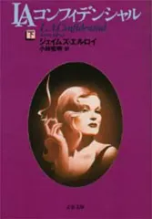 【中古】文庫 ≪英米文学≫ LAコンフィデンシャル 下