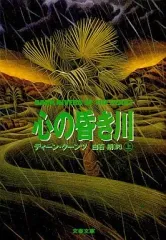 【中古】文庫 ≪英米文学≫ 心の昏き川 上 / ディーン・R・クーンツ