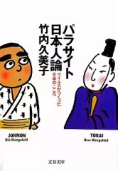 【中古】文庫 ≪生物科学・一般生物学≫ パラサイト日本人論