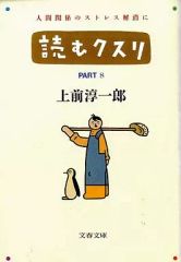 読むクスリ PART IX 上前淳一郎 文藝春秋 古本 - メルカリ