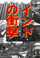 【中古】文庫 ≪社会科学≫ インドの衝撃