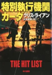 【中古】文庫 ≪英米文学≫ 特別執行機関カーダ
