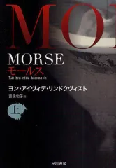 【中古】文庫 ≪英米文学≫ MORSE-モールス- 上 / J・A・リンドクヴィ