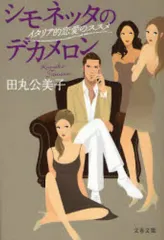 【中古】文庫 ≪社会≫ シモネッタのデカメロン イタリア的恋愛の