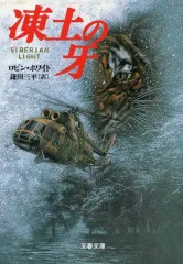 【中古】文庫 ≪英米文学≫ 凍土の牙