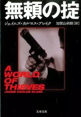 【中古】文庫 ≪英米文学≫ 無頼の掟 / J・C・ブレイク