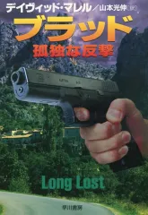 【中古】文庫 ≪英米文学≫ ブラッド/孤独な反撃 / D・マレル