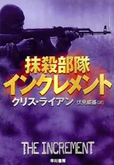 【中古】文庫 ≪英米文学≫ 抹殺部隊インクレメント