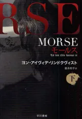 【中古】文庫 ≪英米文学≫ MORSE-モールス- 下 / J・A・リンドクヴィ