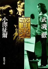 【中古】文庫 ≪音楽≫ 音楽