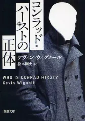 【中古】文庫 ≪英米文学≫ コンラッド・ハーストの正体