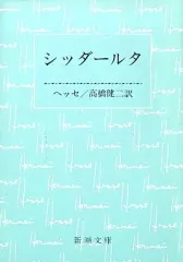 【中古】文庫 ≪英米文学≫ シッダールタ / ヘッセ