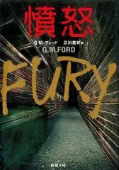 【中古】文庫 ≪英米文学≫ 憤怒