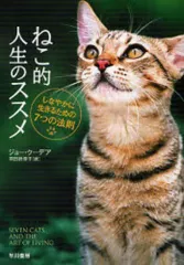 【中古】文庫 ≪英米エッセイ・随筆≫ ねこ的人生のススメ しなやかに生きるため / J・クーデア