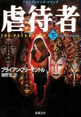 【中古】文庫 ≪英米文学≫ 虐待者 下 プロファイリング・シリ☆B・フリー　　 / B・フリーマントル