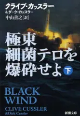 【中古】文庫 ≪英米文学≫ 極東細菌テロを爆砕せよ 下