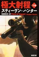 【中古】文庫 ≪英米文学≫ 極大射程 下