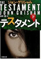 【中古】文庫 ≪英米文学≫ テスタメント 下