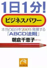 【中古】文庫 ≪倫理学・道徳≫ 1日1分!ビジネスパワー 本当の自分を200%発揮する「ABCD法則」