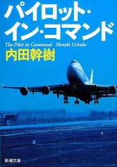 【中古】文庫 ≪日本文学≫ パイロット・イン・コマンド