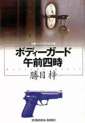 【中古】文庫 ≪日本文学≫ ボディーガード午前四時
