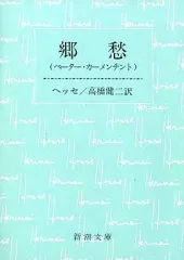 【中古】文庫 ≪英米文学≫ 郷愁 / ヘッセ