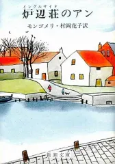 【中古】文庫 ≪英米文学≫ 炉辺荘(イングルサイド)のアン