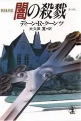 【中古】文庫 ≪英米文学≫ 闇の殺戮